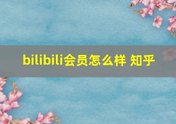 bilibili会员怎么样 知乎